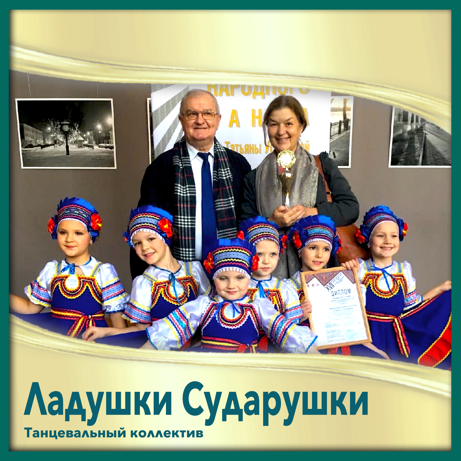 Танцевальный коллектив «Ладушки Сударушки»